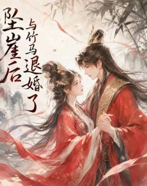 坠崖后与竹马退婚了（20集全）动漫-初遇资源网