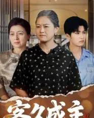 客久成主（35集全）陈晓兮＆李永恒瑞-初遇资源网