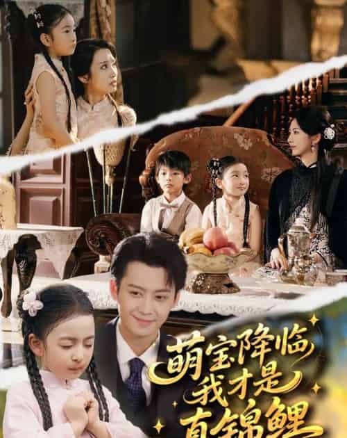 萌宝降临我才是真锦鲤(84集全)俞隽逸&赵莜嘉-初遇资源网