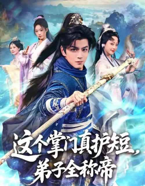 这个掌门真护短,弟子全称帝(70集全)刘宇泽&陆晨林-初遇资源网