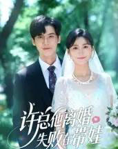 许总他离婚失败在带娃（50集全）蒋冠＆朱予彤-初遇资源网