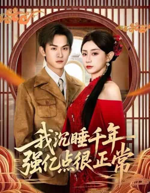 我沉睡千年强亿点很正常（80集全）马铭婕＆沈淮-初遇资源网