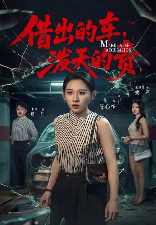 借出去的车泼天的责（51集）丁磊＆王姝懿＆于康-初遇资源网