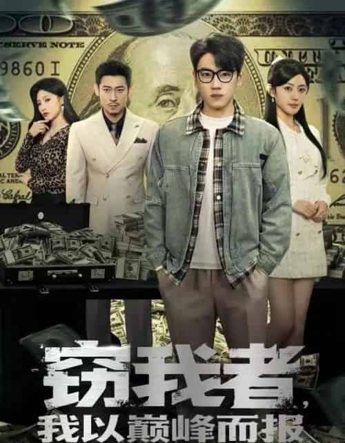 窃我者，我以巅峰而报（62集全）龙泽＆周越-初遇资源网