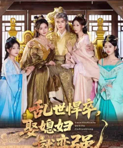 乱世悍卒娶媳妇就变强（60集全）马嘉苒＆吕岳-初遇资源网