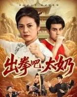 出拳吧,太奶(57集全)刘彦凯&张媛媛-初遇资源网