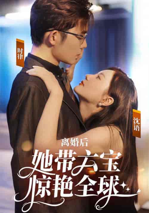 离婚后，她带六宝惊艳全球（99集全）时律＆沈语-初遇资源网