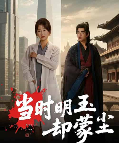 当时明玉却蒙尘（63集全）姜苏桐＆易恒-初遇资源网