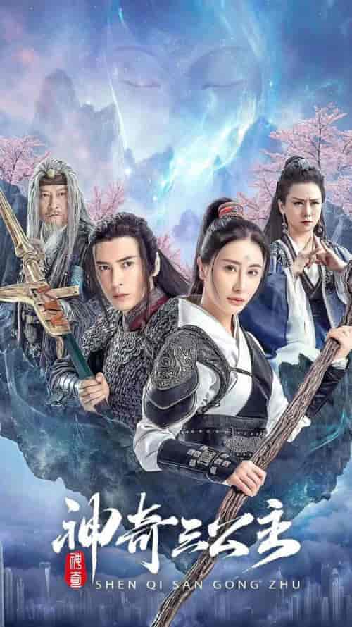 神奇三公主(41集)-初遇资源网