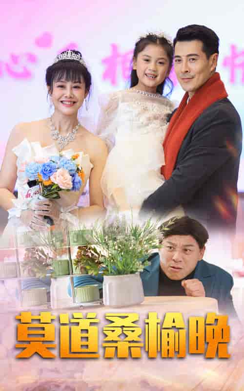 莫道桑榆晚（64集全）-初遇资源网