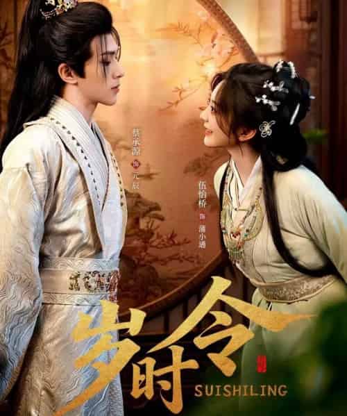 岁时令(80集全)蔡承源&伍怡桥-初遇资源网