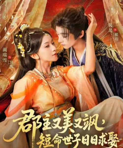 郡主又美又飒，短命世子日日求娶（76集全）吴昊＆蔺瑞雪-初遇资源网