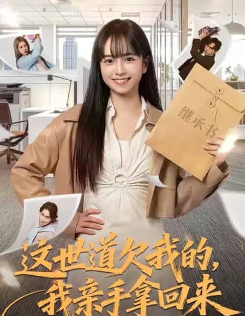 这世道欠我的，我亲手拿回来（80集全）林家佑＆赵妮绮-初遇资源网