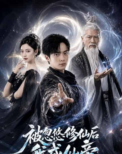被忽悠修仙后我成仙帝（60集全）苏灼禾＆王星辰-初遇资源网