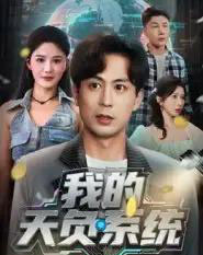 我的天负系统（70集全）蒋未＆杨柳-初遇资源网