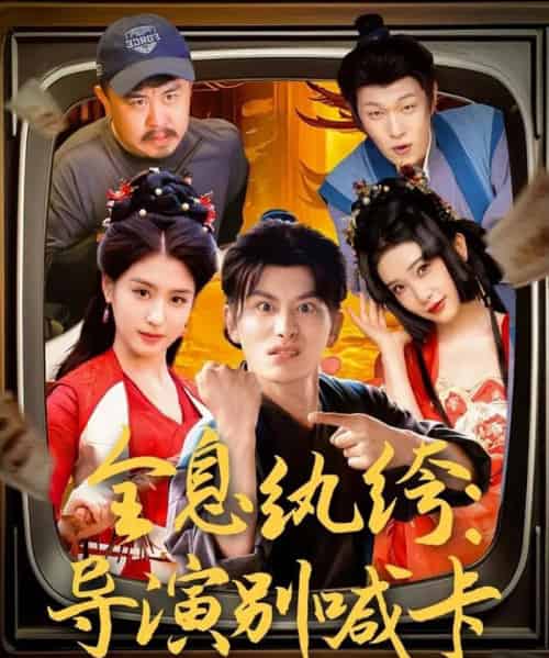 全息纨绔导演别喊卡（71集）穿越剧 李芊乐＆张璇＆吕彦霏 - 夸克短剧