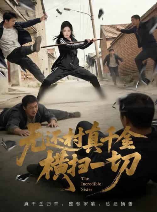 无还村真千金横扫一切（71集全）车芊云＆随嘉兴-初遇资源网