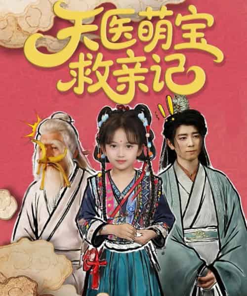 天医萌宝救亲记（70集）-初遇资源网