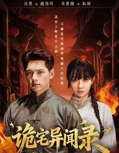 诡宅异闻录（62集全）马紫璇＆泊尧-初遇资源网