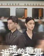 说谎的糖果（40集全）-初遇资源网