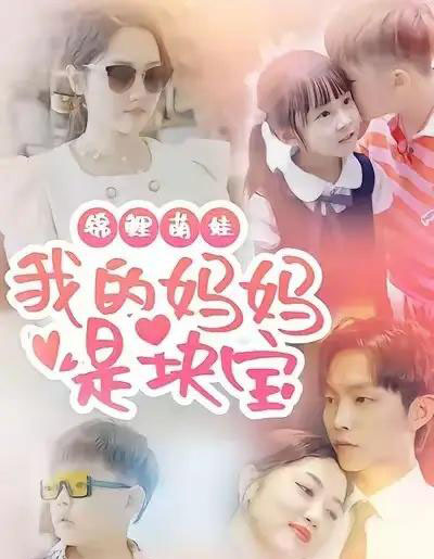 锦鲤萌娃我的妈妈是块宝(78集全)朱可歆&李烨宸-初遇资源网