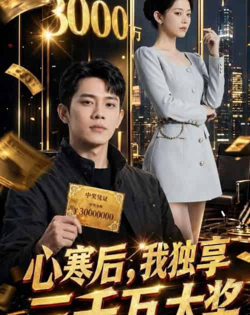 心寒后我独享三千万大奖（45集全）Ai - 夸克短剧