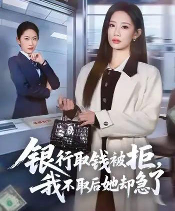 银行取钱被拒，我不取后她却急了（58集全）杨诗倩＆康佳璐-初遇资源网