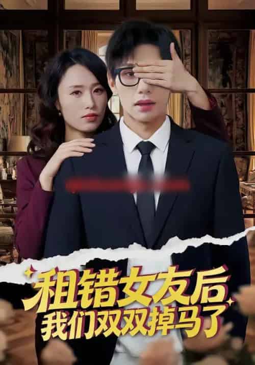 租错女友后，我们双双掉马了（56集全）孙哲昱＆余洋-初遇资源网