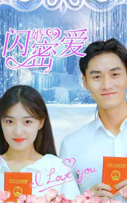 闪婚密爱-51集-初遇资源网