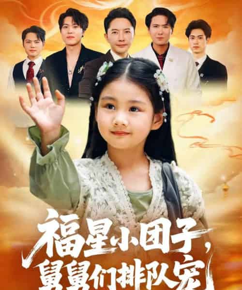 福星小团子舅舅们排队宠(60集全)李承熹&王楚沁-初遇资源网