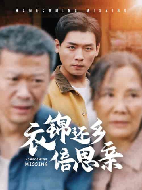 衣锦还乡倍思亲（55集全）-初遇资源网