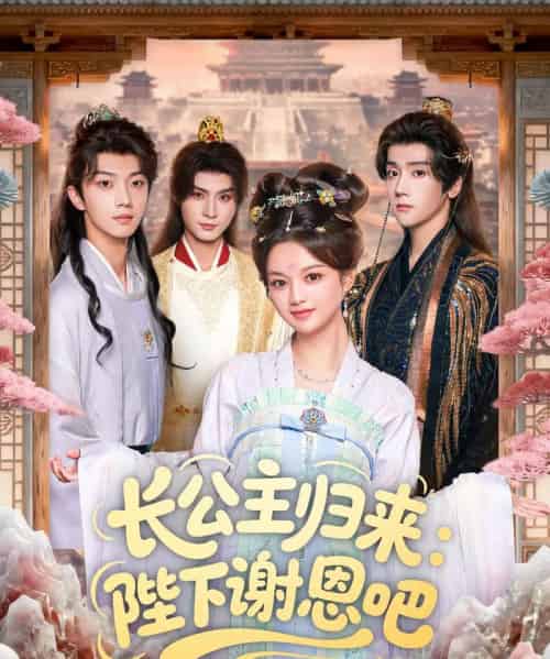 长公主归来:陛下谢恩吧(72集全)李瑾尘&陈思予-初遇资源网