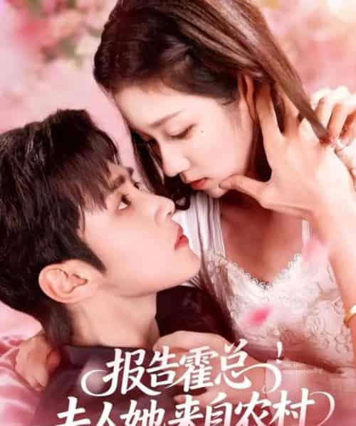 报告霍总!夫人她来自农村(114集全)马士尧&曲笑孝-初遇资源网