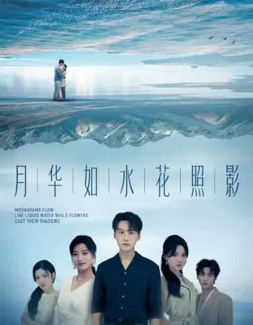 月华如水花照影（74集）许东哲＆张莹-初遇资源网