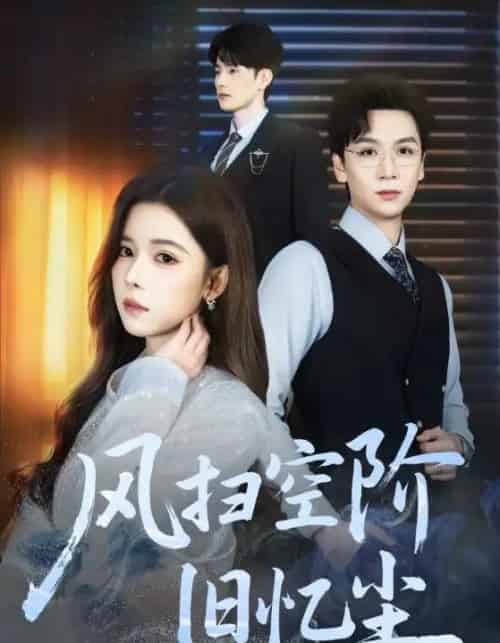 风扫空阶旧忆尘（61集全）姜旻昊＆苏弋涵-初遇资源网