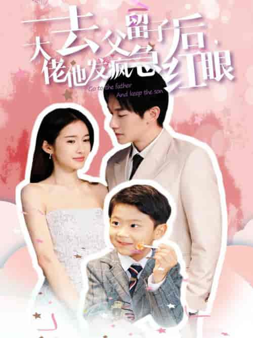 去父留子后大佬他发疯急红眼（100集全）-初遇资源网