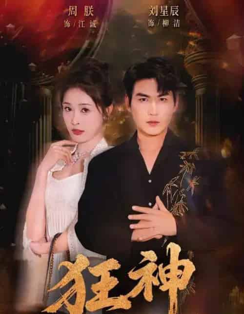 狂神(62集全)刘星辰&周朕&史玥匀-初遇资源网