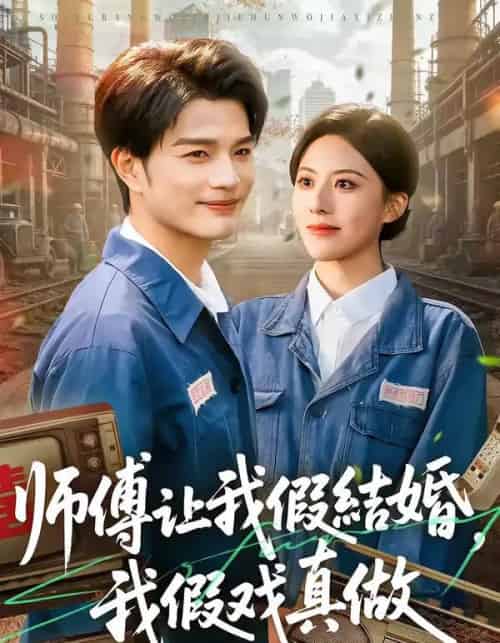 师傅让我假结婚，我假戏真做（70集全）刘宸羽＆朱梦茹-初遇资源网