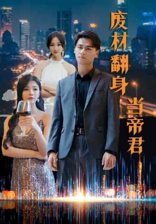 废材翻身当帝君（85集全）秦浩＆李若曦-初遇资源网