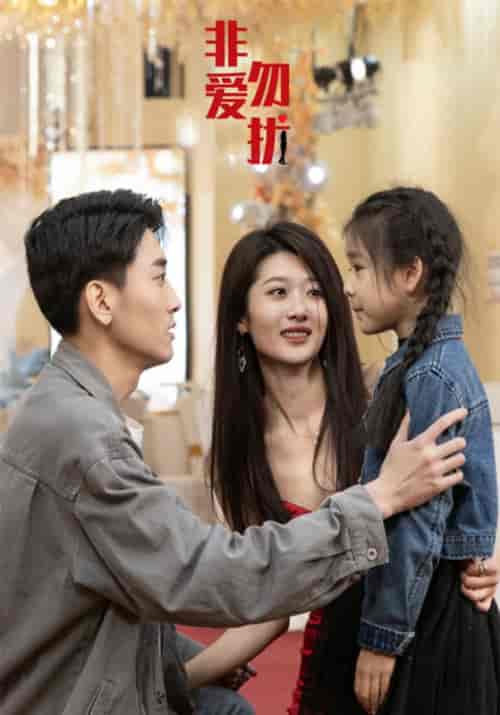 非爱勿扰（92集全）梁川＆叶馨然-初遇资源网