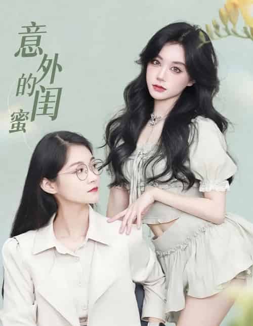 意外的闺蜜（38集）-初遇资源网