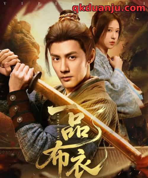 一品布衣(105集全)潘子剑&胡家荣-初遇资源网