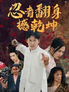 忍者翻身撼乾坤(51集)赵兰君-初遇资源网