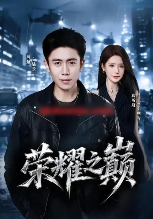 荣耀之巅（57集全）周越＆蒋昕妍 - 夸克短剧