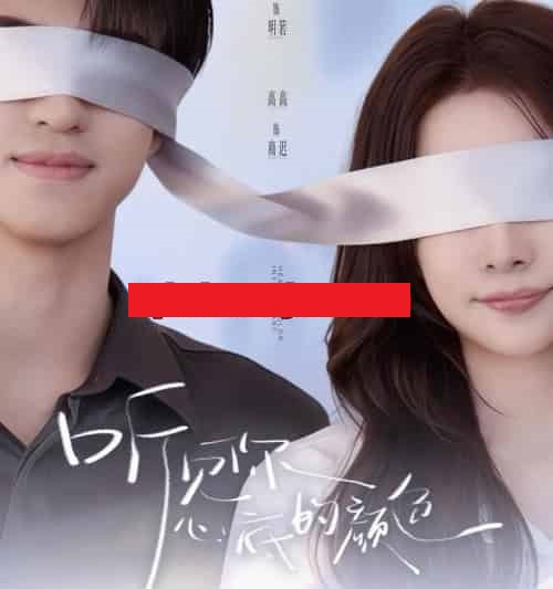 听见你心底的颜色（64集全）高高＆宋昭艺-初遇资源网