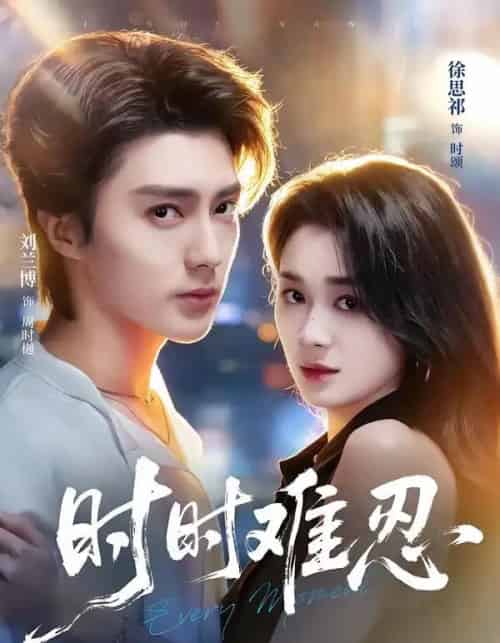 时时难忍（67集全）刘兰博＆徐思祁 - 夸克短剧