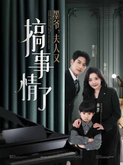 墨爷，夫人又搞事情了（100集全）马千欢＆孟璐-初遇资源网