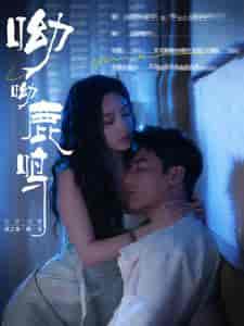 呦呦鹿鸣（100集）白研-初遇资源网