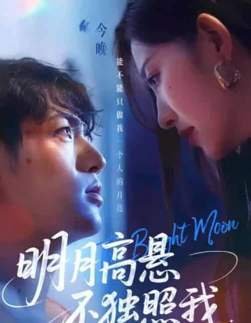 明月高悬不独照我（70集）姜凌雲＆戚羽佳-初遇资源网