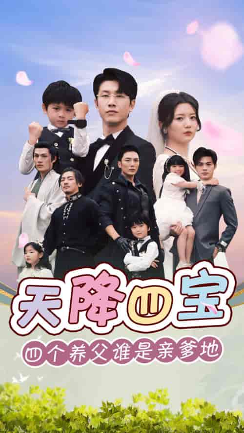 天降四宝四个养父谁是亲爹地（76集）-初遇资源网